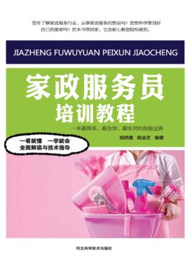 家政服务员培训教程 封面