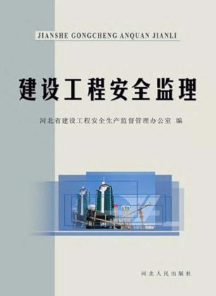 建设工程安全监理 封面