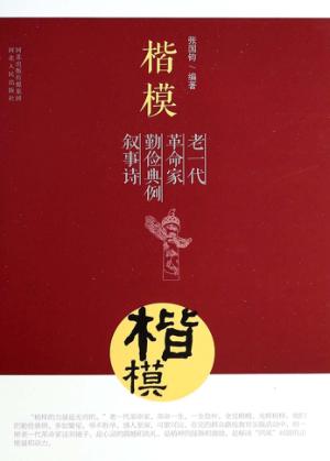 楷模  老一代革命家勤俭典例叙事诗 封面