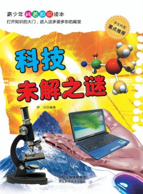 科技未解之谜 封面