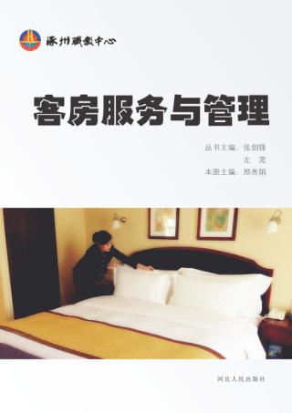 客房服务与管理 封面