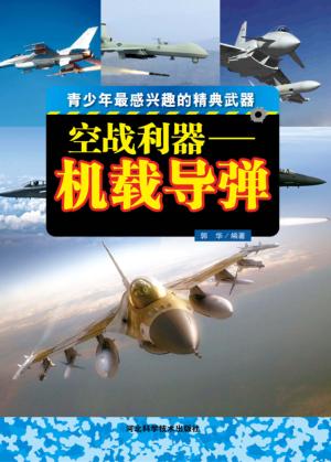 空战利器  机载导弹 封面