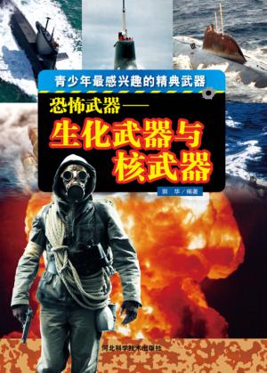 恐怖武器  生化武器与核武器 封面