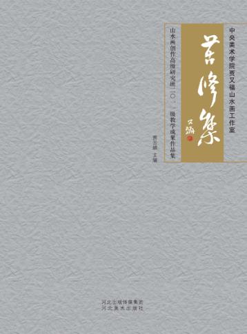 苦修集 中央美术学院贾又福山水画工作室山水画创作高级研究班2011级教学成果作品集 封面