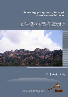 矿业权交易操作实务 封面