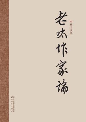 老呔作家论 封面