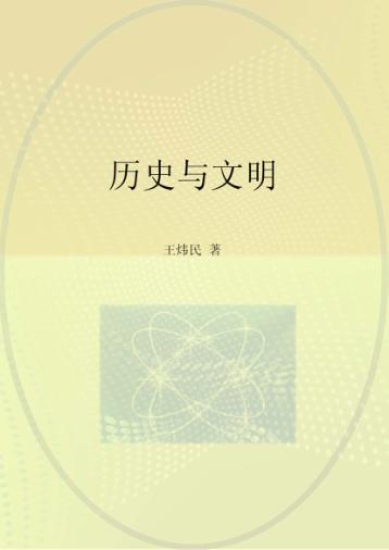 历史与文明