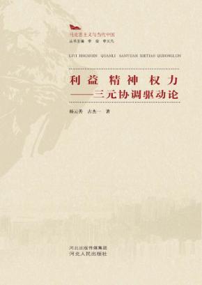 利益 精神 权力 三元协调驱动论 封面