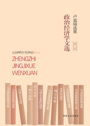 卢嘉瑞选集  第2卷  政治经济学文选 封面