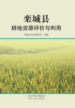 栾城县耕地资源评价与利用 封面