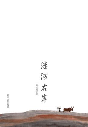 滦河右岸 封面