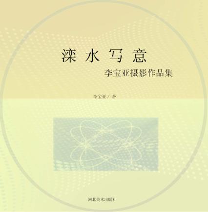 滦水写意  李宝亚摄影作品集 封面