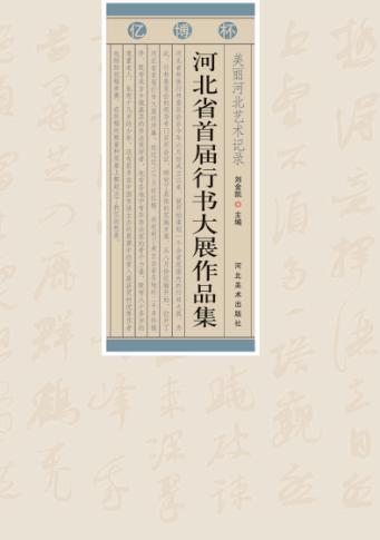 美丽河北艺术记录  亿博杯  河北省首届行书大展作品集 封面