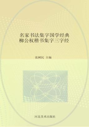柳公权楷书集字《三字经》