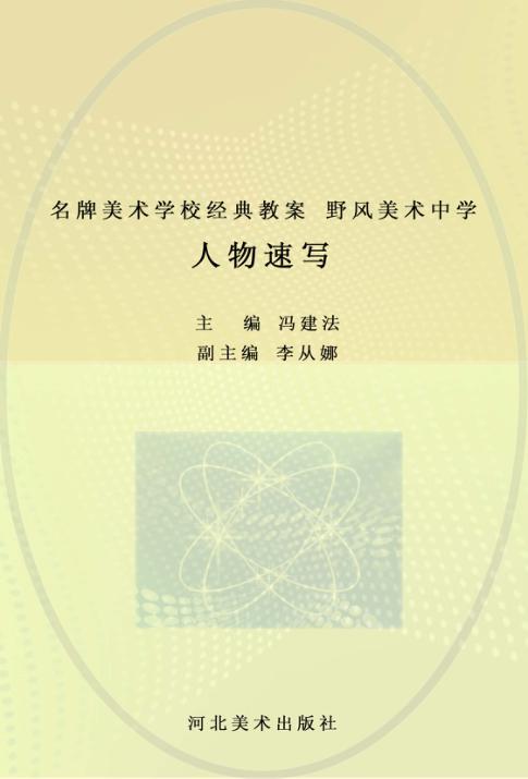 名牌美术学校经典教案 野风美术中学 人物速写 封面