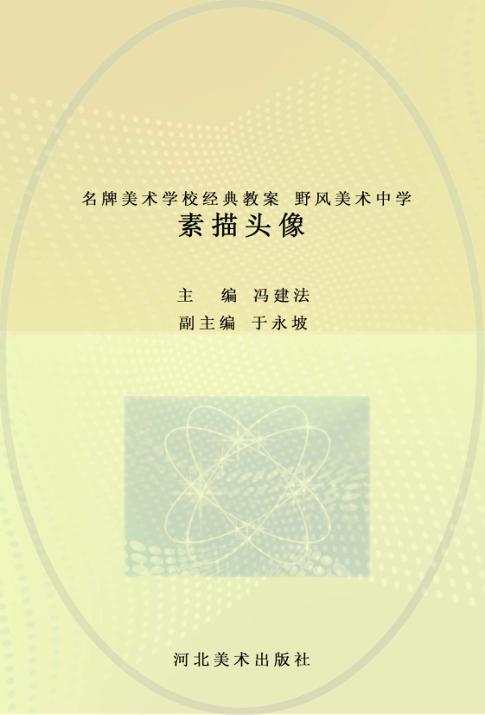 名牌美术学校经典教案 野风美术中学 素描头像 封面