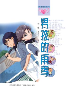 男孩的雨季 封面