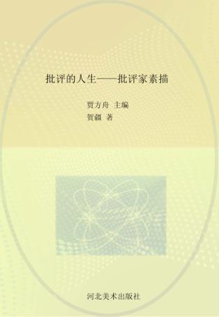 批评的人生  批评家素描 封面