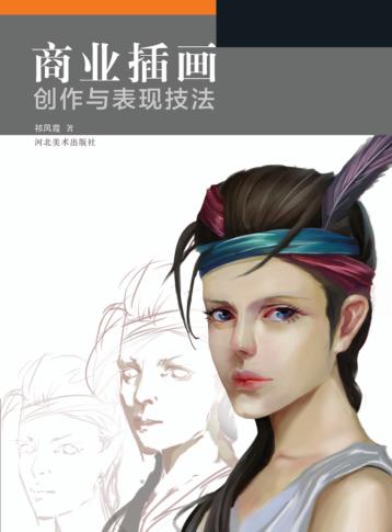 商业插画创作与表现技法 封面