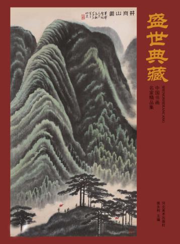盛世典藏  中国书画名家精品集 封面