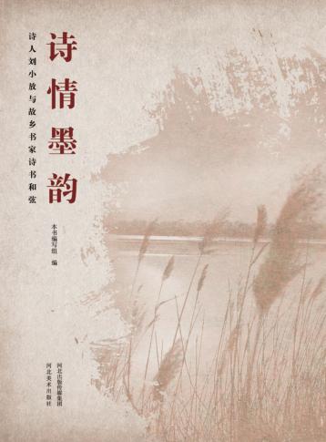 诗情墨韵  诗人刘小放与故乡书家诗书和弦 封面