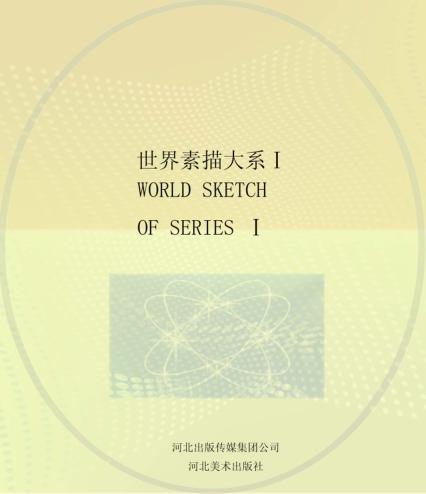 世界素描大系  1  13世纪-20世纪意大利西班牙英国美国20世纪欧洲美洲素描 封面