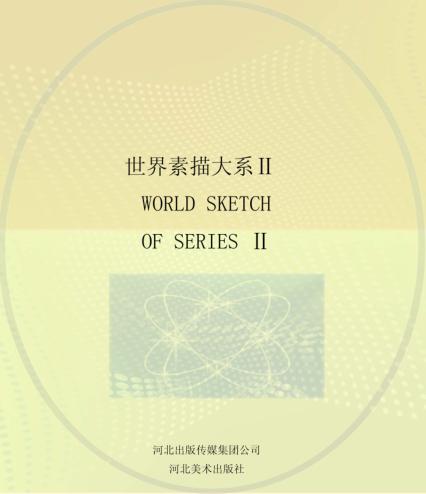 世界素描大系 2 13世纪-20世纪德国佛兰德斯荷兰素描 封面