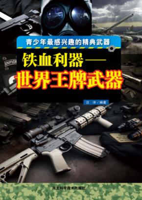 铁血利器  世界王牌武器 封面