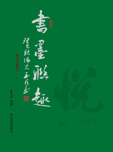 书墨联趣  惠玉书墨迹  1 封面