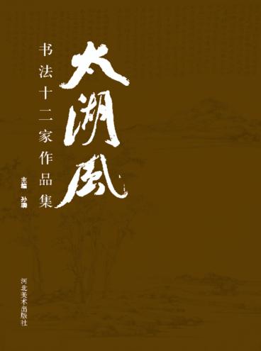 太湖风  书法十二家作品集 封面