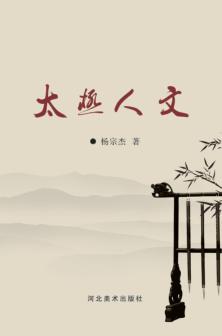太极人文 封面