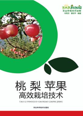 桃  梨  苹果高效栽培技术 封面