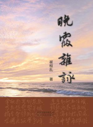 晚霞杂咏 封面