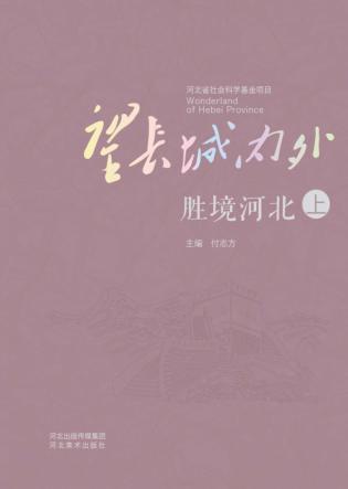 望长城内外  胜境河北  上 封面