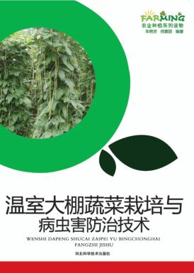 温室大棚蔬菜栽培与病虫害防治技术 封面