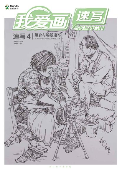 我爱画速写  4  组合与场景速写 封面