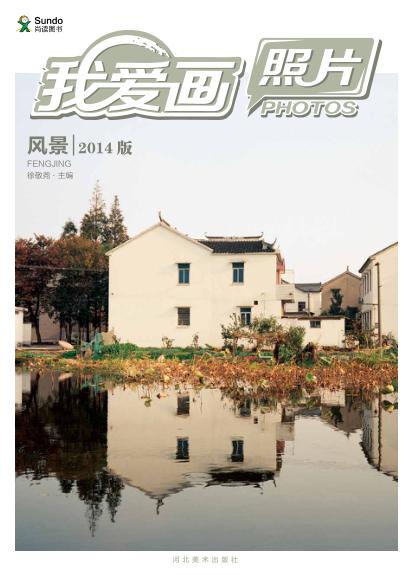 我爱画照片  风景  2014版 封面