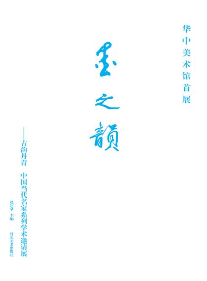 “墨之韵”  古韵丹青中国当代名家系列学术邀请展 封面
