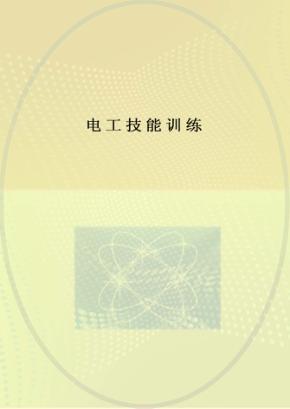 电工技能训练 封面