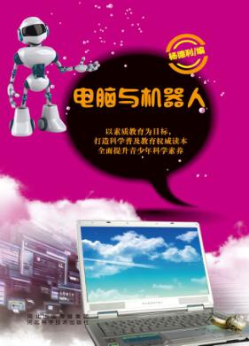 电脑与机器人 封面