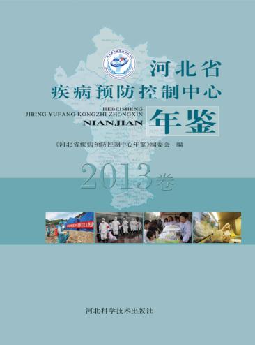 河北省疾病预防控制中心年鉴  2013卷 封面