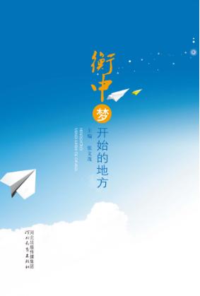 衡中，梦开始的地方 封面