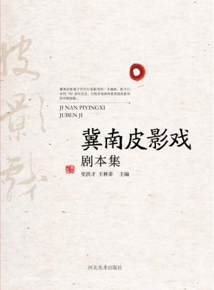 冀南皮影戏剧本集 封面