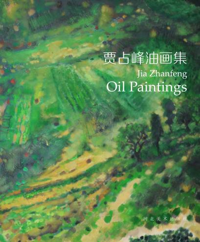 贾占峰油画集 封面
