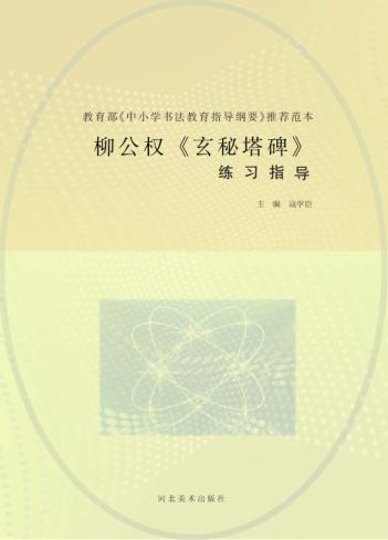 柳公权《玄秘塔碑》练习指导 封面
