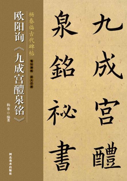 欧阳询《九成宫醴泉铭》 封面
