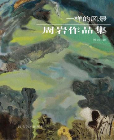 一样的风景 封面