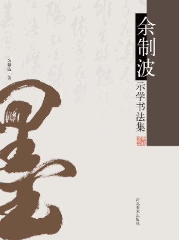 余制波示学书法集 封面