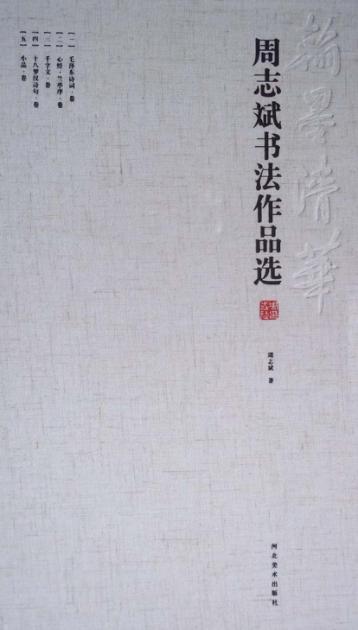 周志斌书法作品选  毛泽东诗词卷 封面