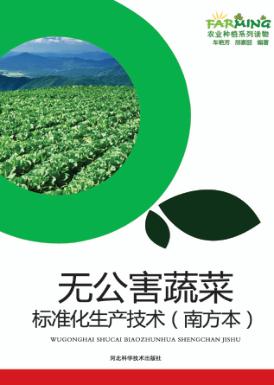 无公害蔬菜标准化生产技术  南方本 封面